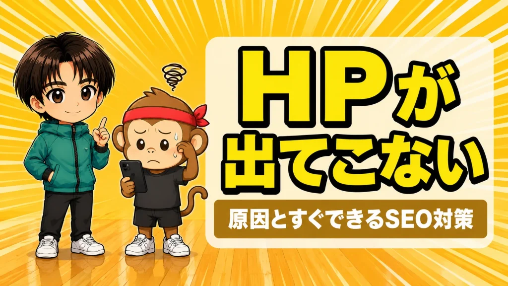 チームのHPが検索に出てこない原因と基本のSEO対策のアイキャッチ