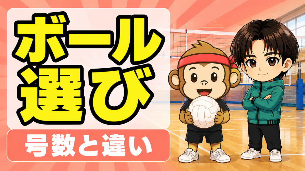 バレーボールの選び方・ミカサとモルテンの違いと号数