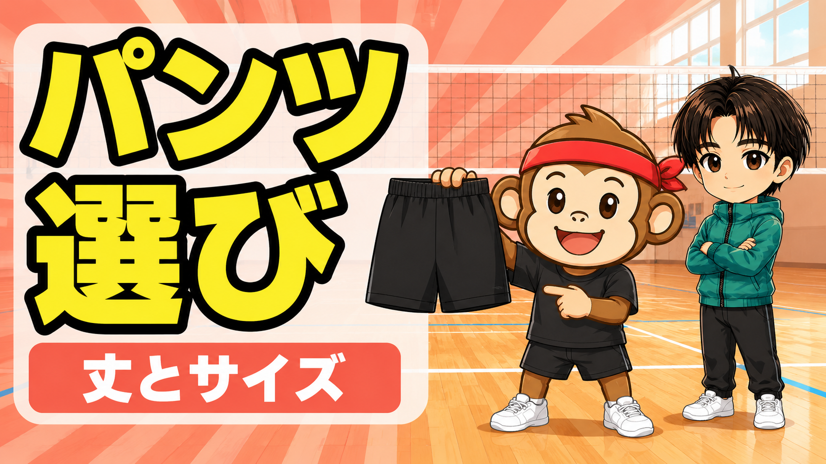バレーのパンツの丈とサイズ感・短パンとハーフパンツの選び方