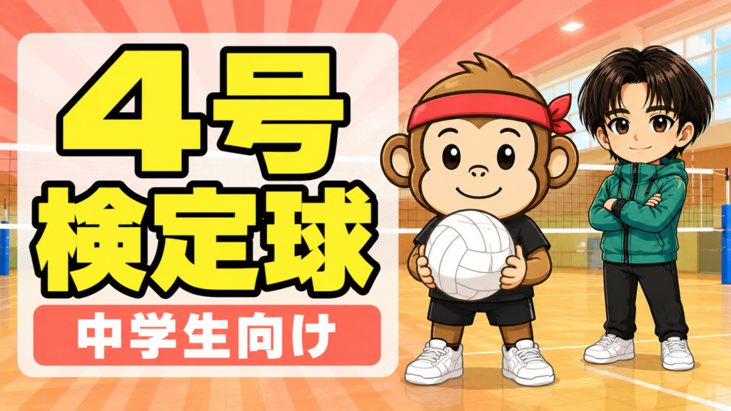 バレーボール4号球おすすめ・中学生用の検定球と練習球