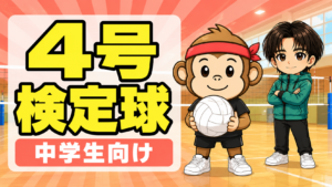 バレーボール4号球おすすめ・中学生用の検定球と練習球