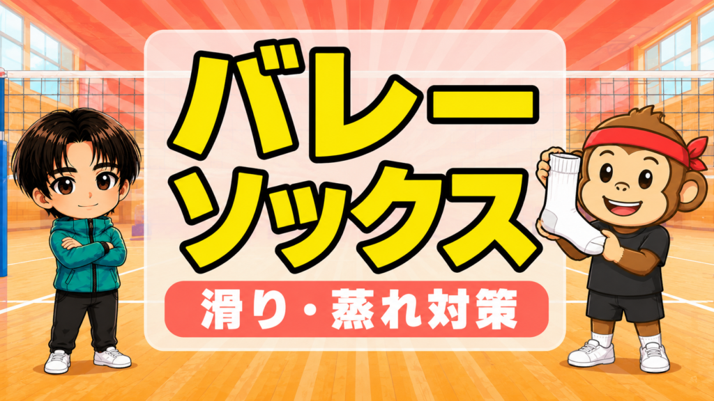 バレーボールソックスの選び方・滑りや蒸れや耐久で比較