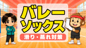 バレーボールソックスの選び方・滑りや蒸れや耐久で比較