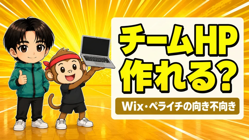Wix・Jimdo・ペライチでチームHPは作れるかを解説するアイキャッチ