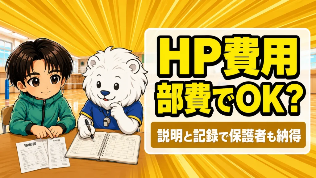 チームのHP費用を部費・後援会費で出す会計の考え方