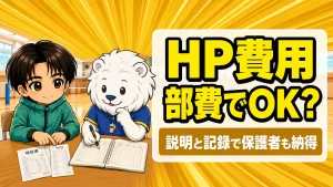チームのHP費用を部費・後援会費で出す会計の考え方