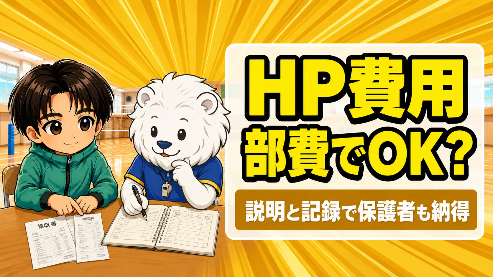 チームのHP費用を部費・後援会費で出す会計の考え方