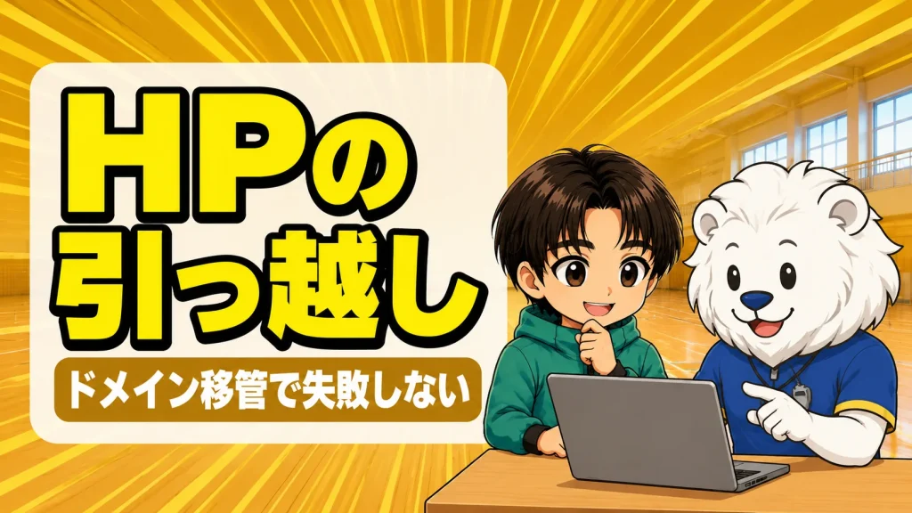 チームHPの引っ越しとドメイン移管の注意点を解説するアイキャッチ