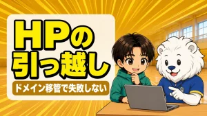 チームHPの引っ越しとドメイン移管の注意点を解説するアイキャッチ