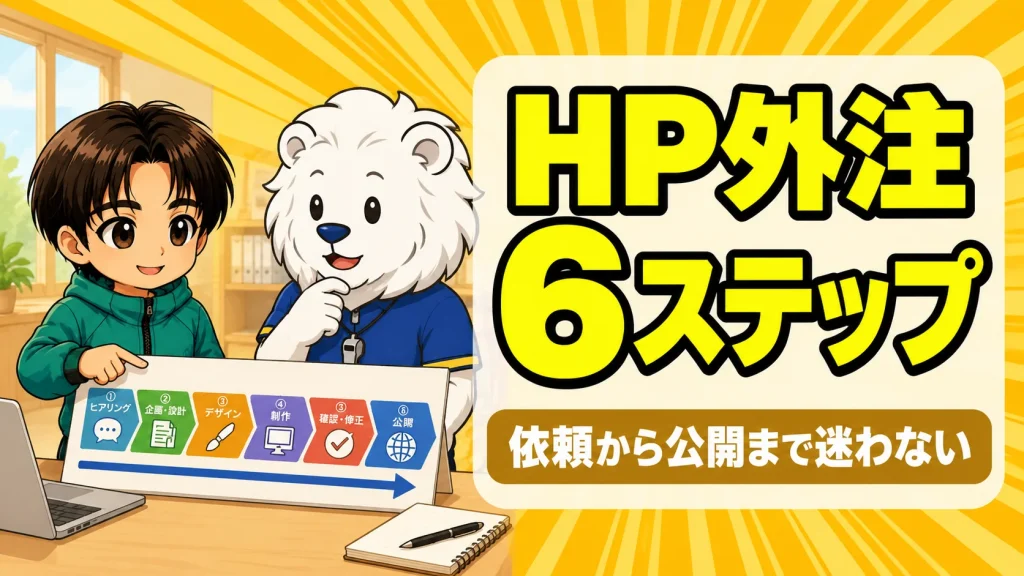 チームHP外注の流れ6ステップの図解