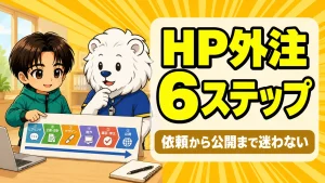 チームHP外注の流れ6ステップの図解