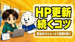 チームのHP更新が続かない悩みと放置を防ぐ運用のコツ