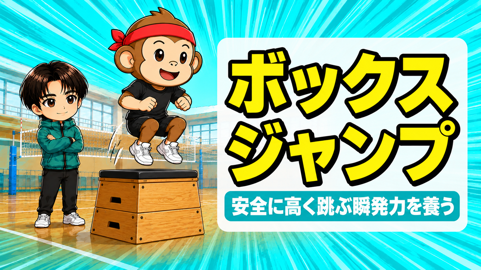 バレーボールのボックスジャンプで安全に高く跳ぶ瞬発力を養う。サルくんがプライオボックスの上へ両足で跳び乗る瞬間を、あげばコーチが腕を組んで見守る場面のイラスト