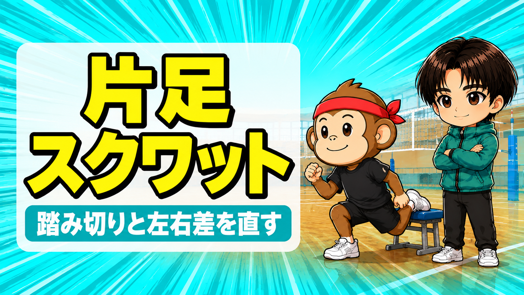 バレーボールのブルガリアンスクワットで片足の踏み切りと左右差を直す。サルくんが後ろのベンチに片足を乗せて片足スクワットを行い、あげばコーチが腕を組んで見守る場面のイラスト