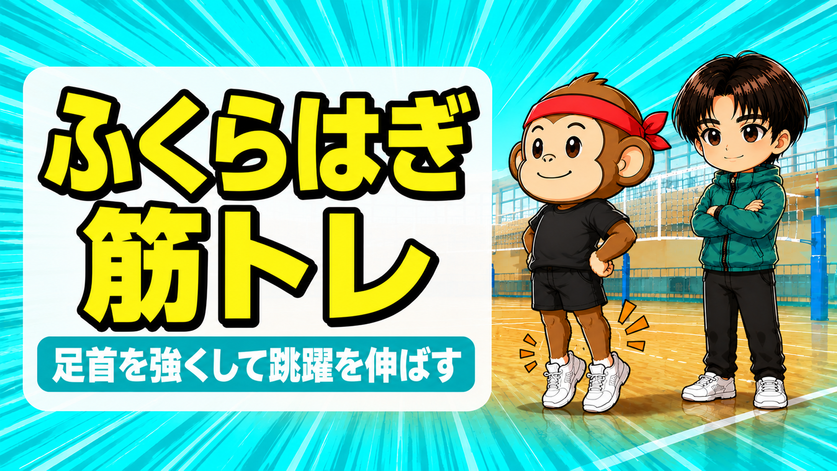 バレーボールのふくらはぎ筋トレで足首を強くして跳躍を伸ばす。サルくんがかかとを上げたカーフレイズを行い、あげばコーチが腕を組んで見守る場面のイラスト