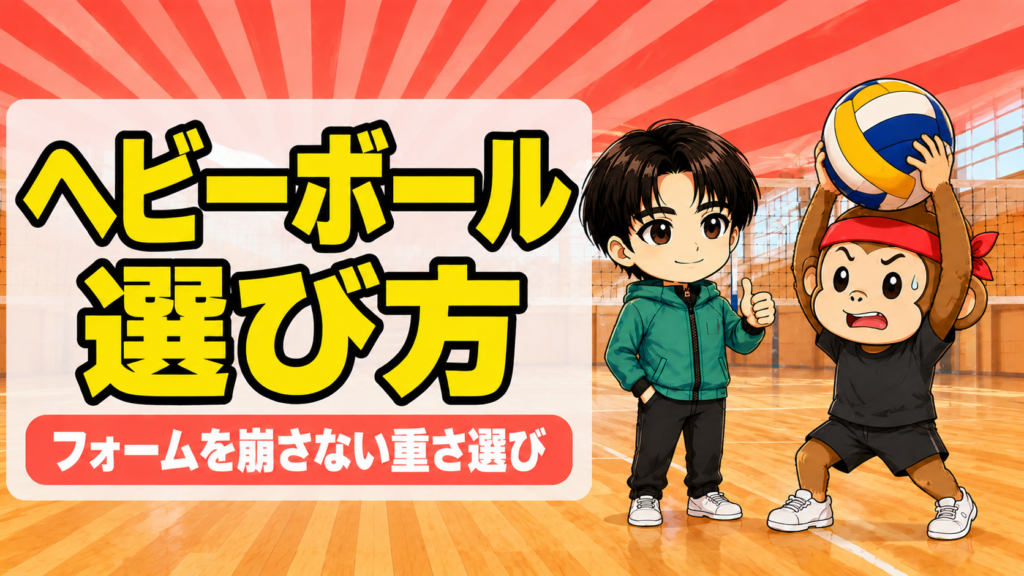 セッター用ヘビーボール（重量球）の選び方と使い方。フォームを崩さない重さ選びを解説。サルくんが頭上で重量球を構え、あげばコーチが親指を立てて見守る場面のイラスト