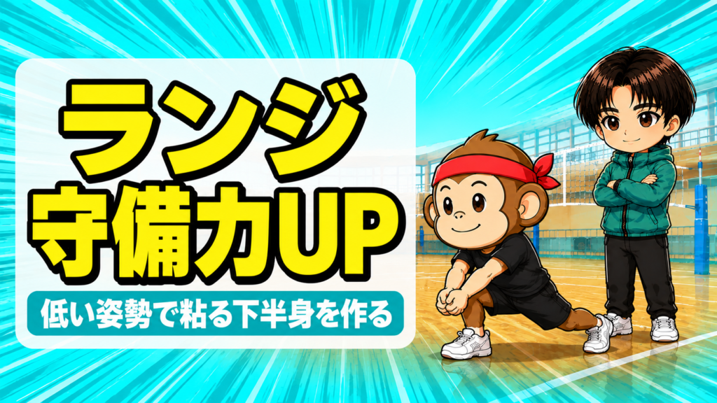 バレーボールのランジトレーニングで低い姿勢で粘る下半身を作る。サルくんが深いフロントランジからレシーブの構えを作り、あげばコーチが腕を組んで見守る場面のイラスト