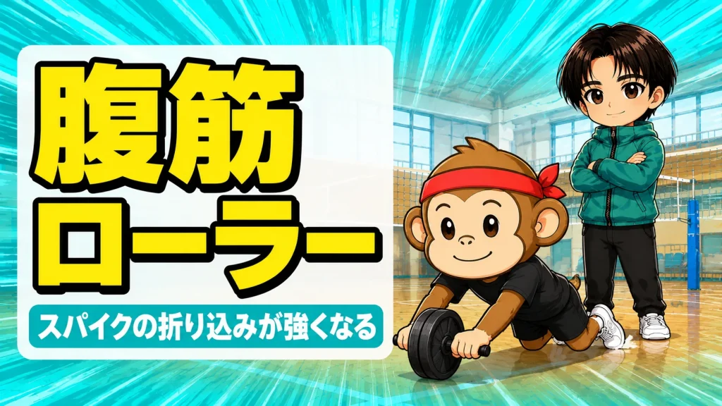 腹筋ローラーのやり方でスパイクの折り込みを強くする
