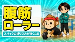 腹筋ローラーのやり方でスパイクの折り込みを強くする