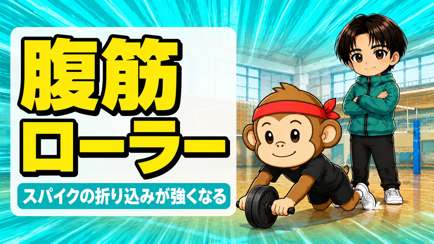 腹筋ローラーのやり方でスパイクの折り込みを強くする