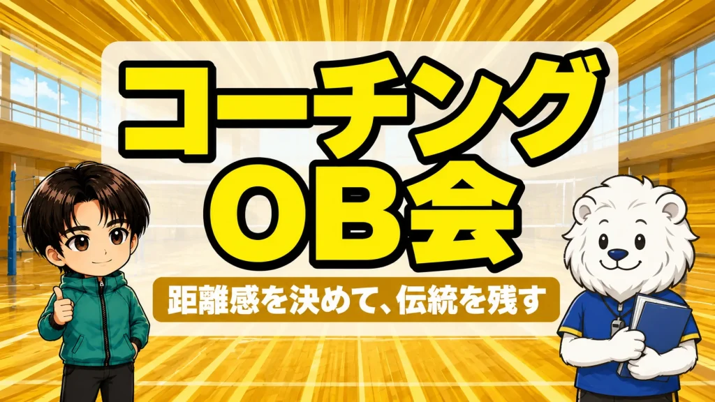 バレー部のOB会・OG会との付き合い方とチームの伝統の作り方