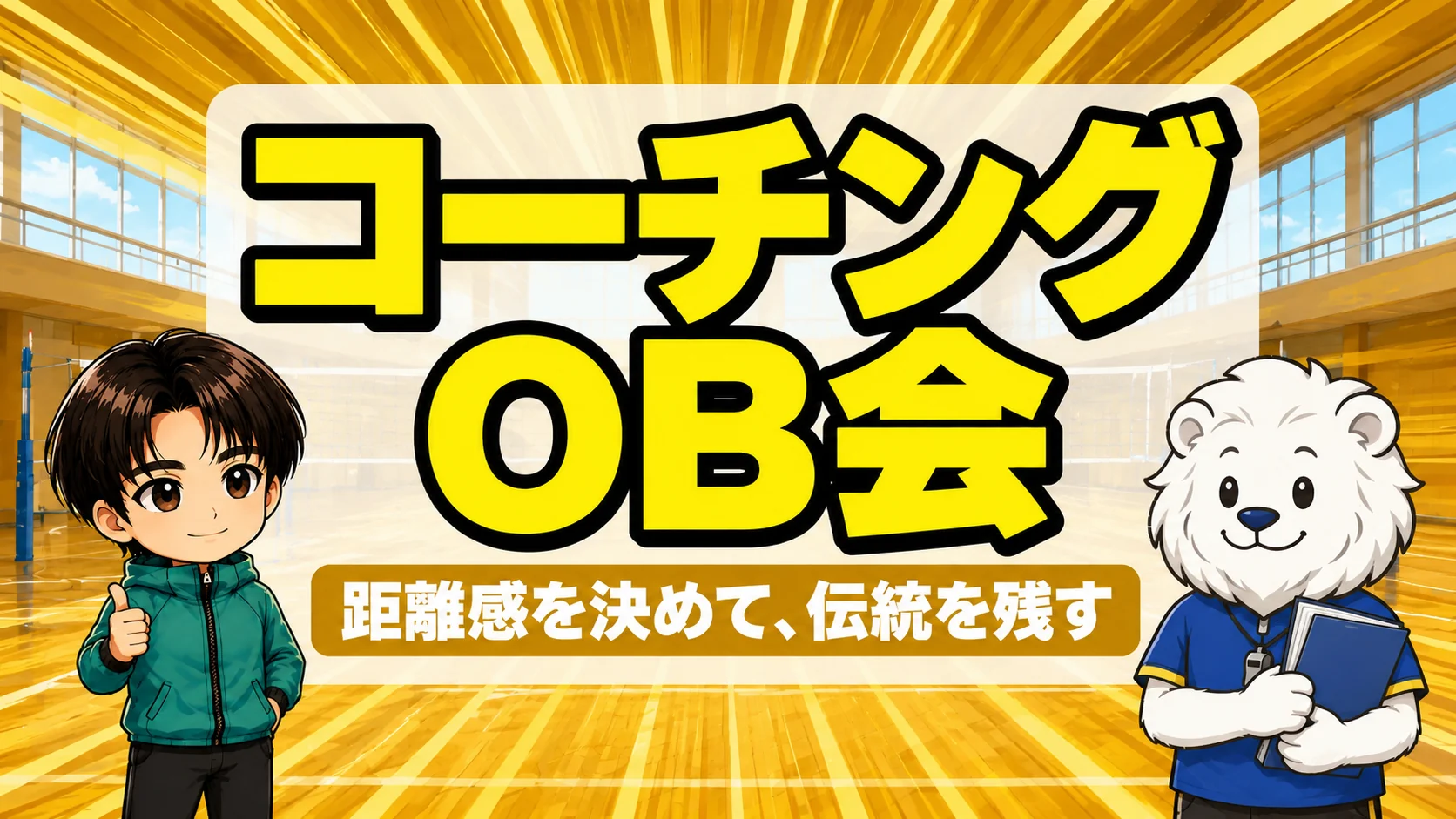 バレー部のOB会・OG会との付き合い方とチームの伝統の作り方