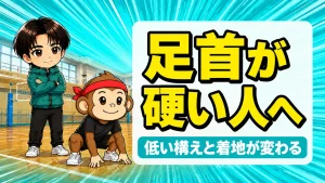 バレーの足首ストレッチで低い構えと着地を変えるアイキャッチ