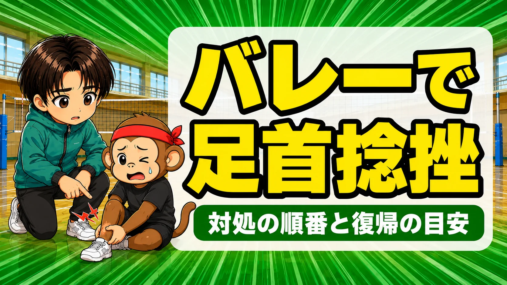 バレーで足首を捻挫した選手を、コーチが確認している場面のアイキャッチ