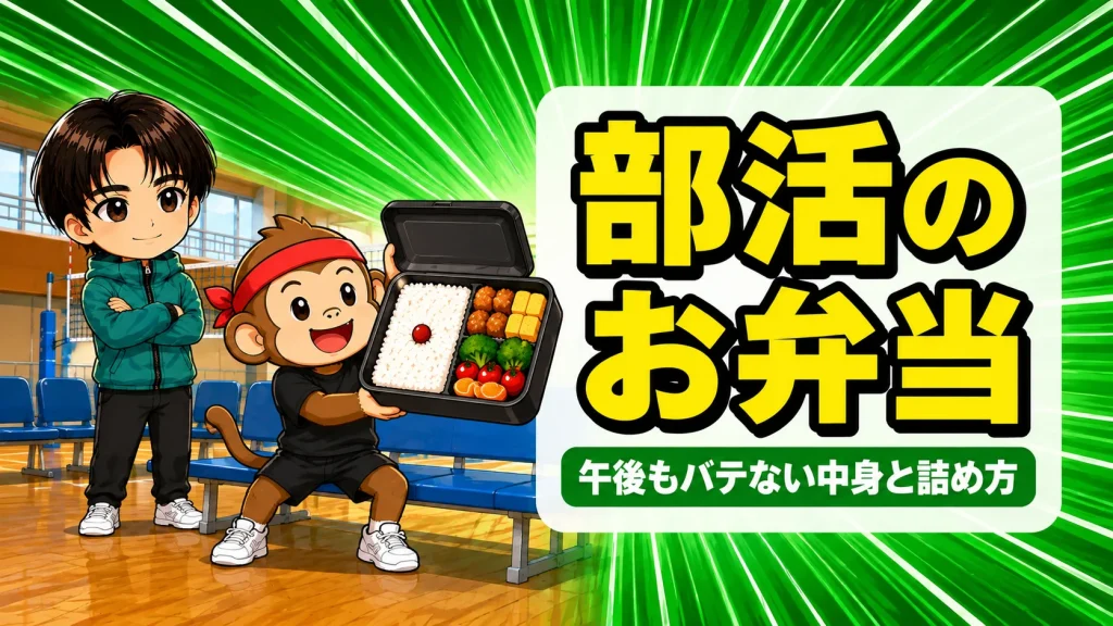 部活のお弁当おすすめ｜午後もバテない中身と詰め方