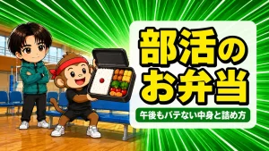 部活のお弁当おすすめ｜午後もバテない中身と詰め方
