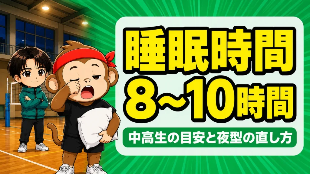 バレー選手の睡眠時間の目安は中高生で8〜10時間