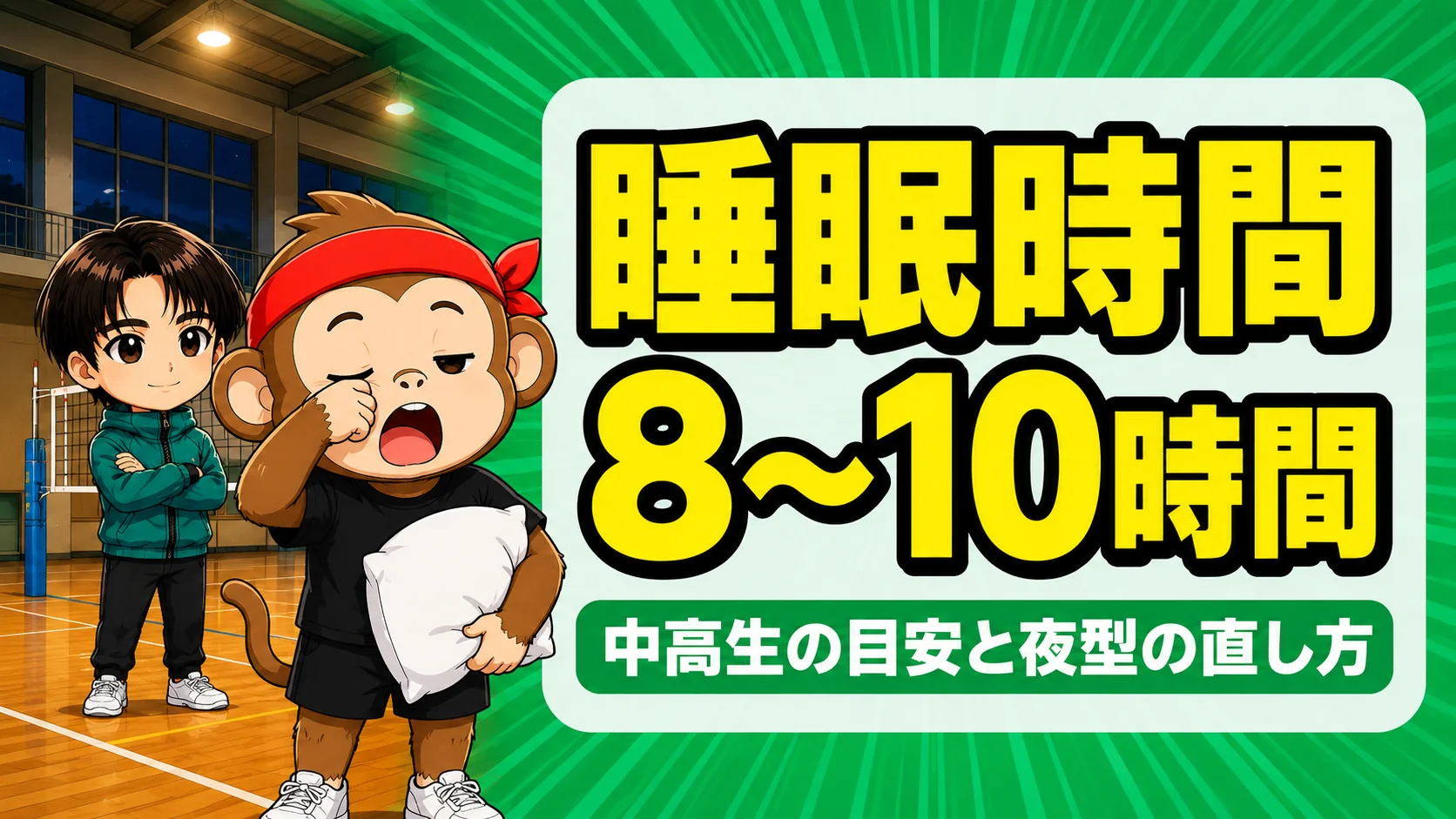 バレー選手の睡眠時間の目安は中高生で8〜10時間