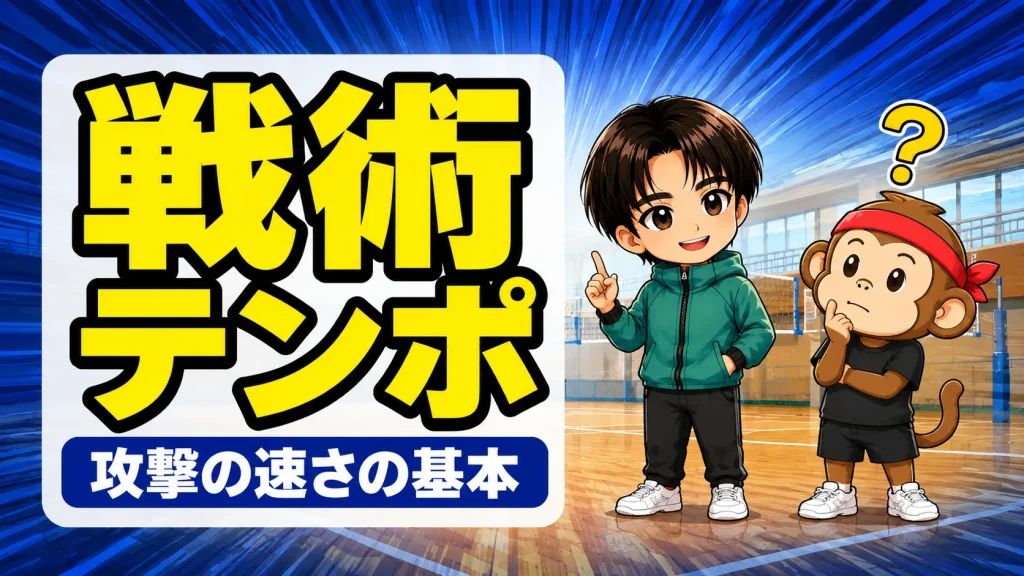 バレーの戦術のテンポ｜攻撃の速さの基本をあげばコーチとサルくんが解説