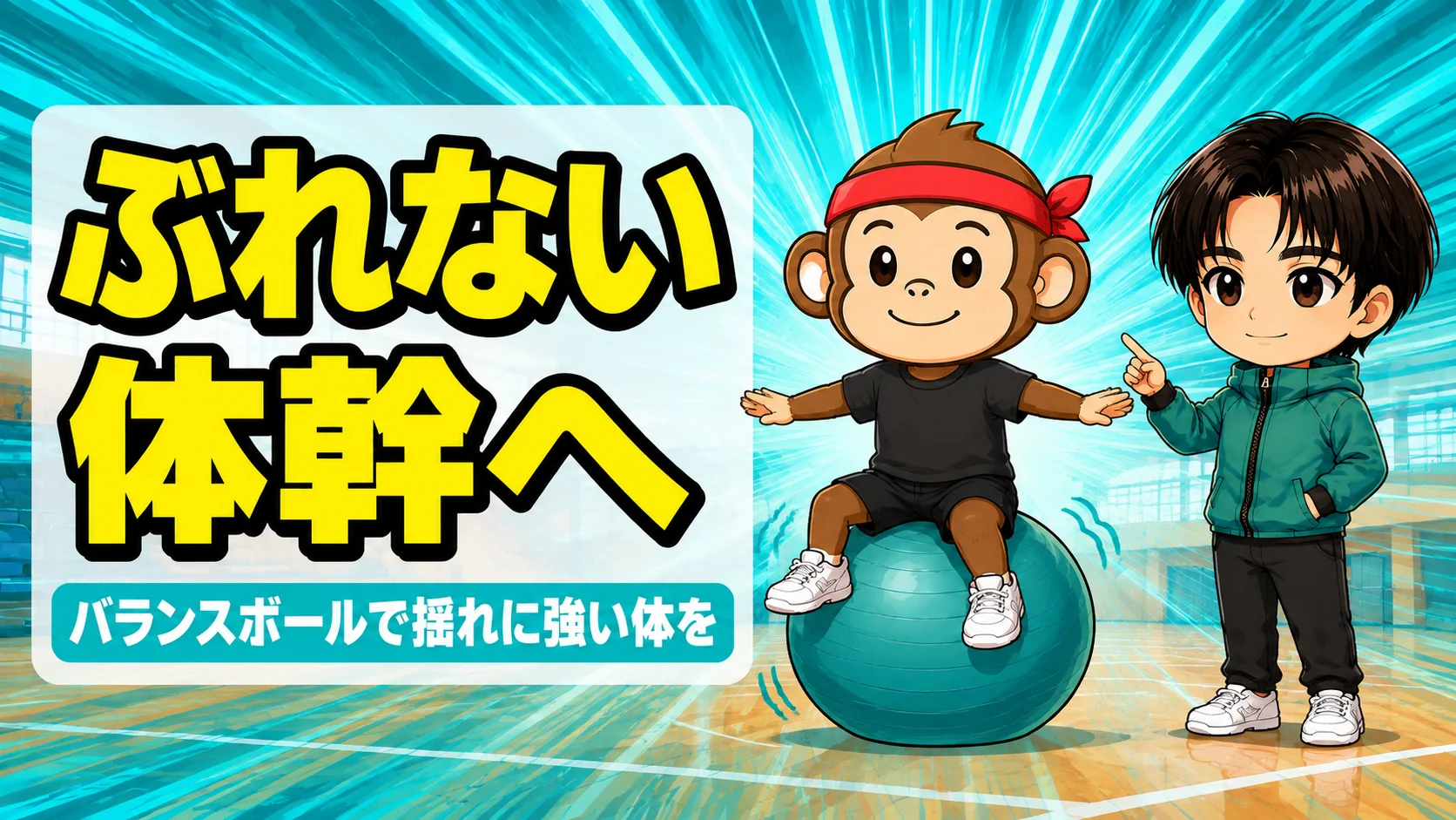 バレーの体幹をバランスボールで鍛えるアイキャッチ