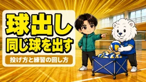 バレーの球出しのコツ｜同じ球を出す投げ方と練習の回し方を解説するアイキャッチ