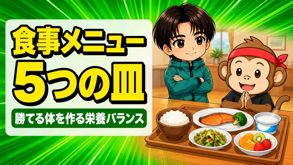 バレーボールの食事メニューの基本｜5つのお皿の定食スタイル