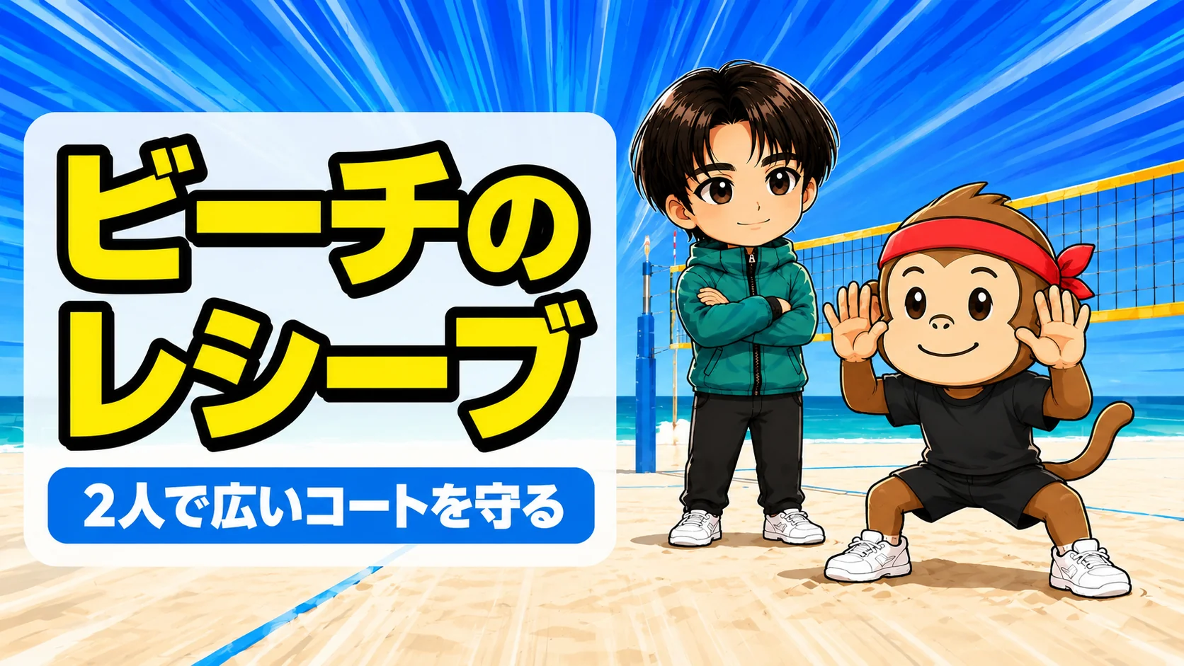 ビーチバレーのレシーブで2人が広いコートを守る場面のアイキャッチ