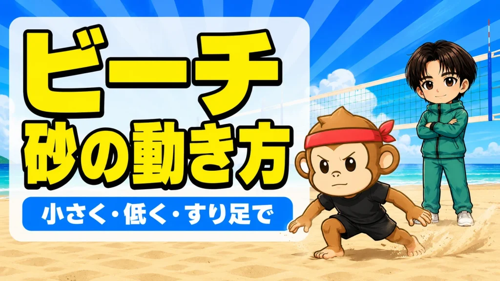 ビーチバレーの砂上での動き方｜小さく低くすり足で動くコツ