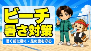 ビーチバレーの暑さ・脱水対策を解説するアイキャッチ画像