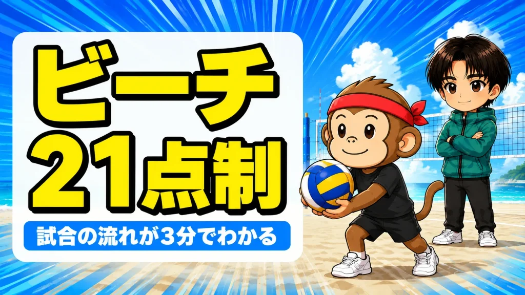 ビーチバレーの試合フォーマット 21点制と進行