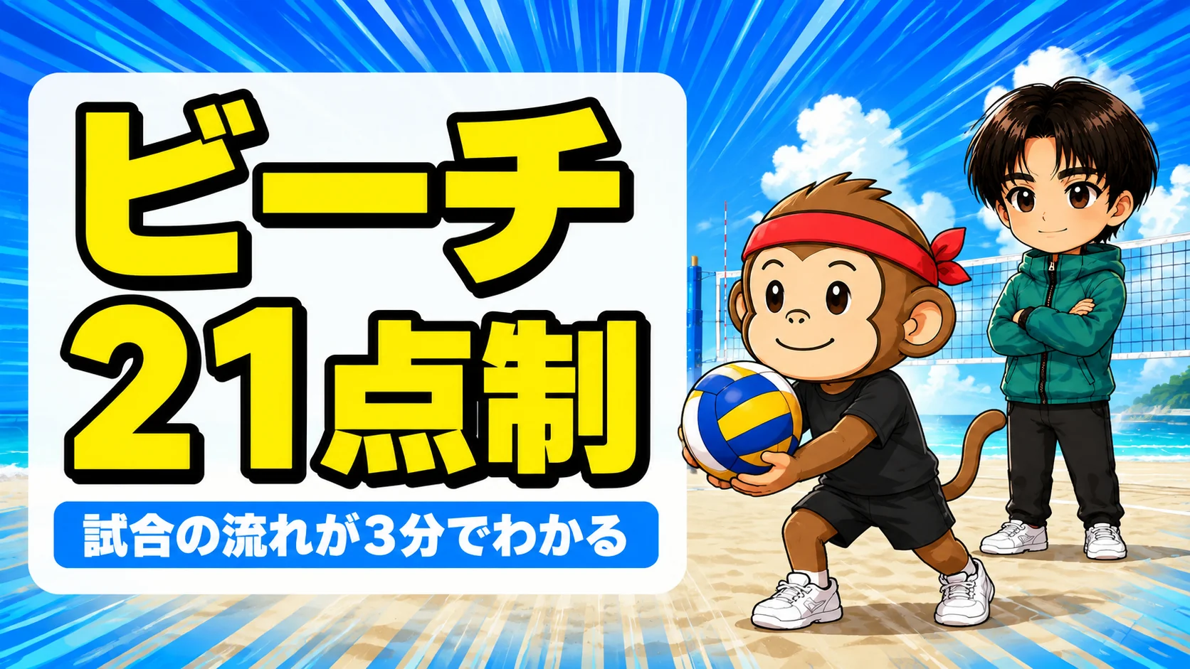 ビーチバレーの試合フォーマット 21点制と進行