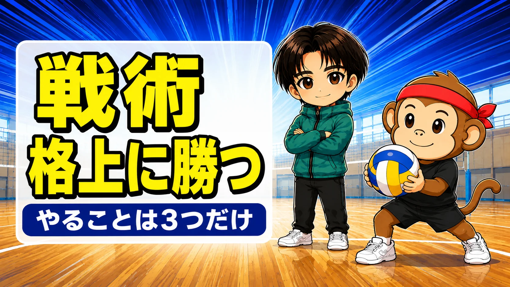 バレーで格上に勝つための戦い方を紹介するアイキャッチ画像