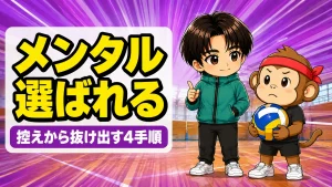 バレーでレギュラーになれない選手が控えから抜け出す4手順