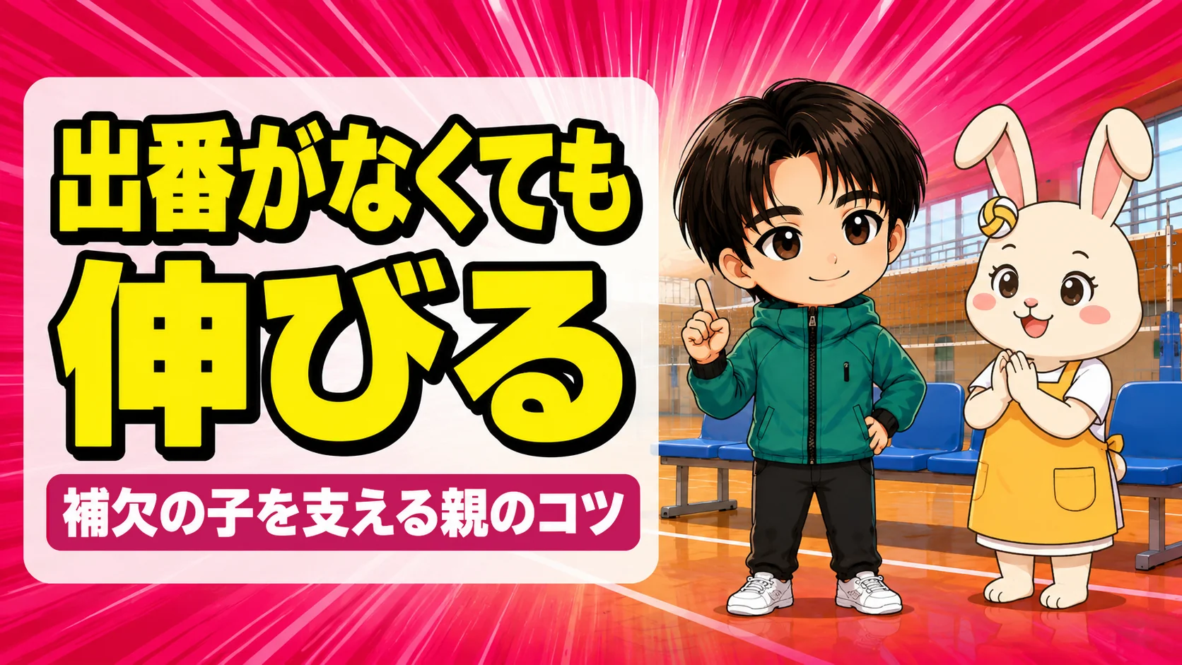 補欠・ベンチの子を支える親のサポート術｜出番がなくても伸びる家庭