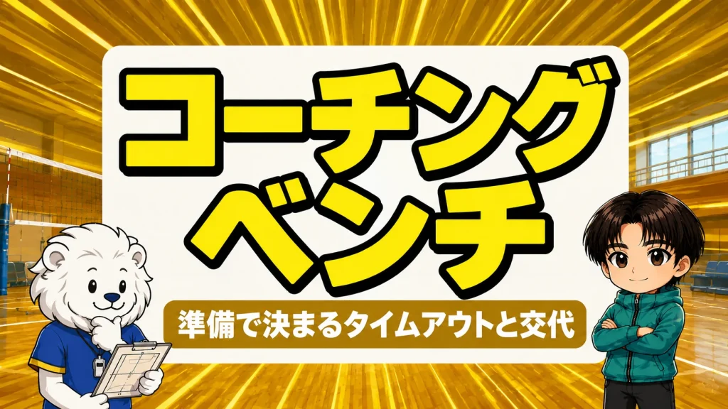 バレーのベンチワークで監督の役割とタイムアウトの使い方を解説するアイキャッチ