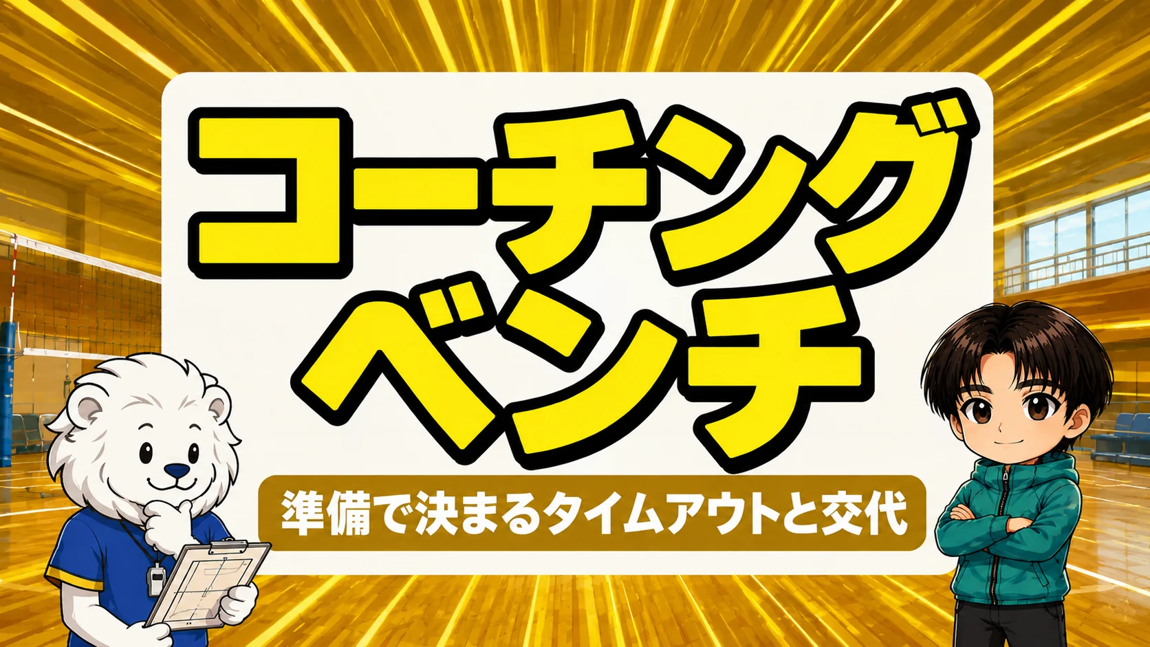 バレーのベンチワークで監督の役割とタイムアウトの使い方を解説するアイキャッチ