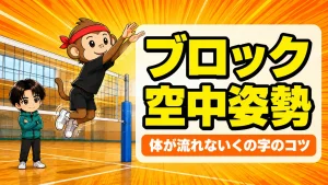 ブロックの空中姿勢｜体が流れないくの字のコツを解説するアイキャッチ