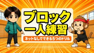 ブロックの一人練習メニューのアイキャッチ画像