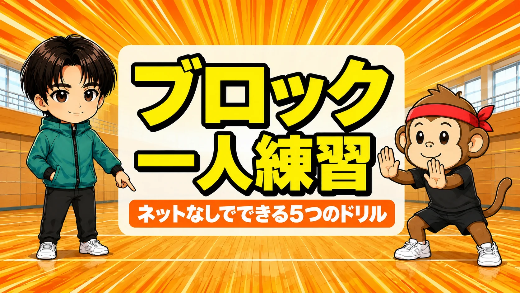 ブロックの一人練習メニューのアイキャッチ画像