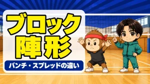 ブロックシステムのバンチ・スプレッドの違いを解説するアイキャッチ画像